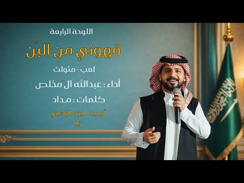 عبدالله ال مخلص - قهوني من البن - حصري |2026