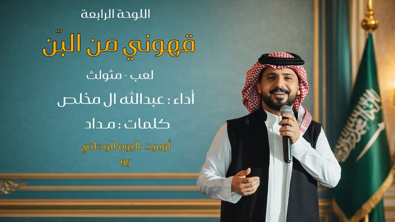 عبدالله ال مخلص - قهوني من البن - حصري |2026