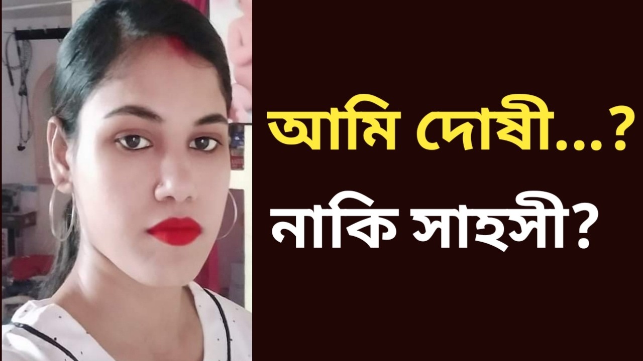 অবশেষে আমি ডিভোর্স পেয়েছি । কিন্তু সত্যিটা শুনুন 
