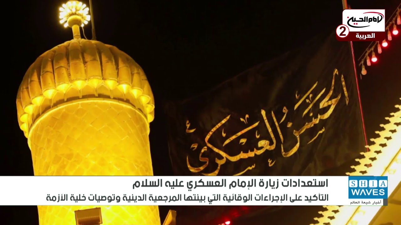 العتبة العسكرية المقدسة تناقش الاستعداد لزيارة الامام الحسن العسكري عليه السلام