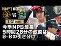 【ハイライト・8/31】今季NPB最長5時間28分の激闘は8-8の引き分け【巨人×ヤクルト】
