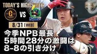 【ハイライト・8/31】今季NPB最長5時間28分の激闘は8-8の引き分け【巨人×ヤクルト】