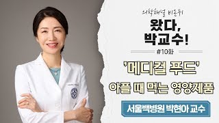 [왔다, 박교수 #10] 메디컬 푸드 - 아플 때 먹는 영양제품 (서울백병원 가정의학과 전문의 박현아 교수)