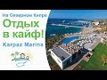 Карпас Марина! ⛵🌊🌴Где хорошо отдыхается на Северном Кипре?!