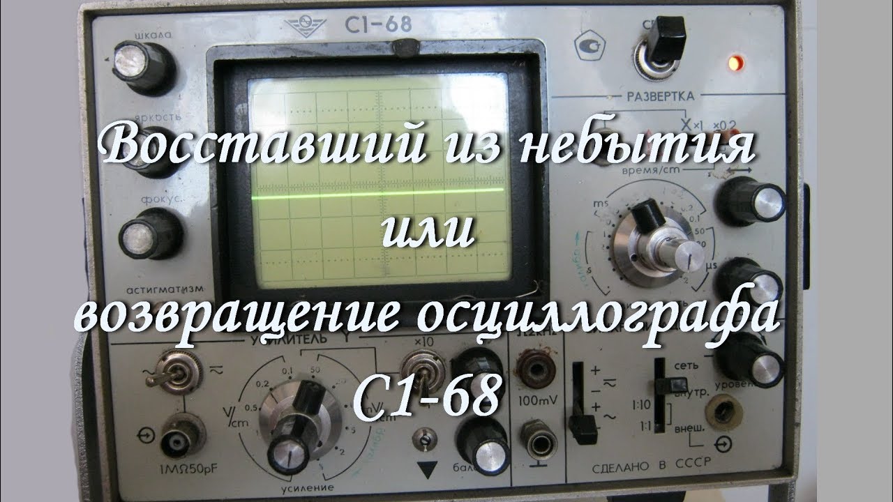 Восставший из небытия или возвращение осциллографа С1- 68