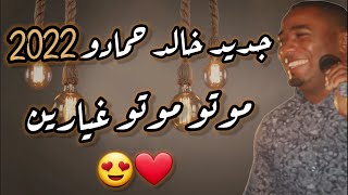 خالد حمادو    موتو موتو غيارين   محلي  تقرت  اكسبلور سمعها