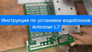 Инструкция по установке водоблоков (гидроблоков) Antminer L7 9050th