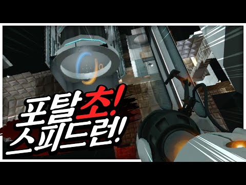 <strong>포탈1</strong> 이렇게 깰수있다고..? 초스피드로 깨는법ㅋㅋㅋ 개신기하넹;;; 고인물 초빙석