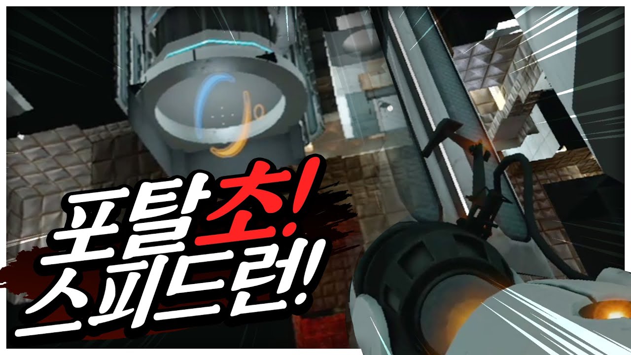 포탈1 이렇게 깰수있다고..? 초스피드로 깨는법ㅋㅋㅋ 개신기하넹;;; 고인물 초빙석