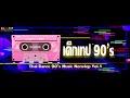 Thai Dance 90' Music Nonstop Vol 1