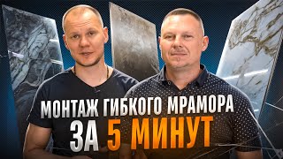 видео: Как монтировать гибкий мрамор: советы от эксперта картинка: Как монтировать гибкий мрамор: советы от эксперта