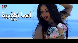 يا غزال - الراقصه اسما المغربيه - وعبدالرازق 2020