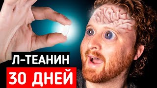 ТЕАНИН. Я ПРИНИМАЛ ТЕАНИН месяц и вот что вышло!