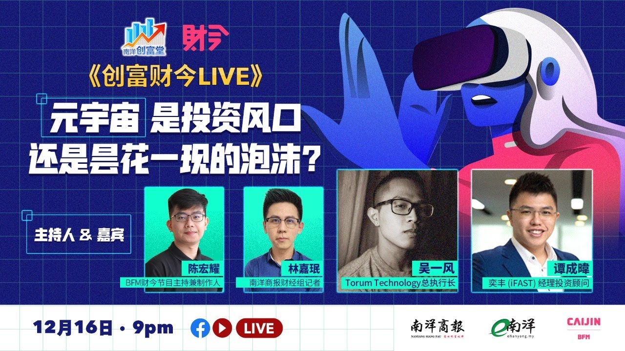 【创富财今LIVE】—— 元宇宙是投资风口 还是昙花一现的泡沫？