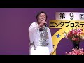 第9回エンタプロステージ         おしどり横丁   飯塚千恵子            MOV057