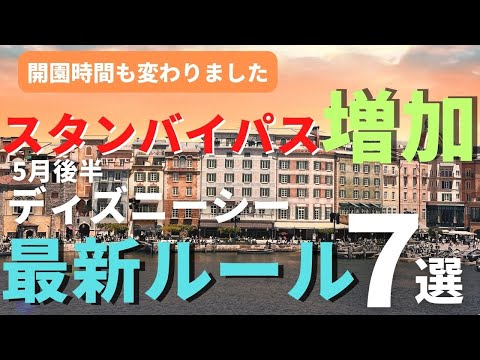 【ディズニーシー】スタンバイパス対象増加!? 制限撤廃で混雑再び？ 最新ルール7選