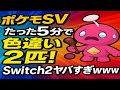 【ポケモンSV】カヌちゃんたった5分で色違い2匹！Switch2ヤバすぎwww
