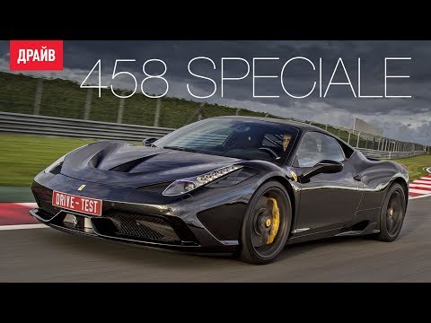 Ferrari 458 Speciale тест драйв с Михаилом Петровским