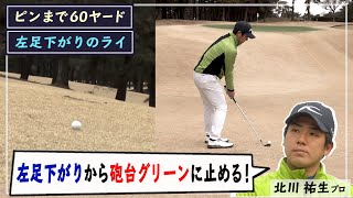 【コースで解説④】グリーンまでもう少し！微妙なライのアプローチでもミスなくナイスオンしよう！＜全6話＞