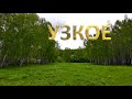 Узкое. 203-05-20