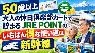 【9月から変更】大人の休日倶楽部カードのJRE POINT、駅ビル3.5%の落とし穴と新幹線に使う方法