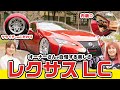【レクサスLC】オーナーによる自慢の美しさ...内外装解説やカスタムのこだわりまで徹底的に聞いてみた!【みっちゃんネル】