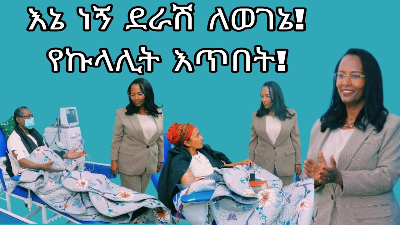 የኩላሊት እጥበት ዲያሊሲስ በአዲስ አበባ