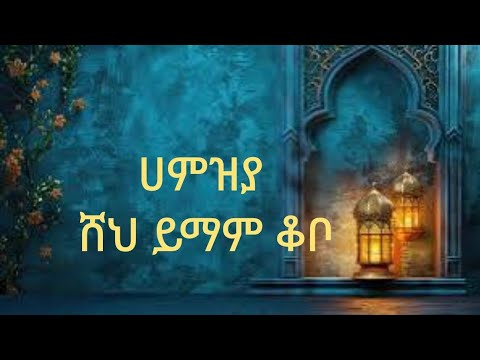 ሸህ ይማም ቆቦ ደስ የሚል ሀምዝያ Sheh Yimam Kobo Best Menzuma
