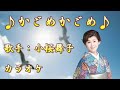 【新曲】 かごめかごめ/小桜舞子 /カラオケ/2025年12月17日発売