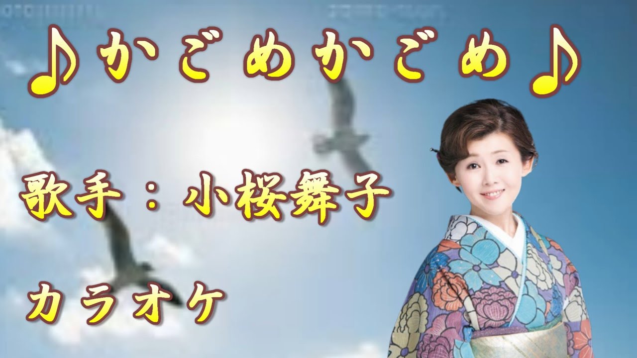 【新曲】 かごめかごめ／小桜舞子 ／カラオケ／2025年12月17日発売