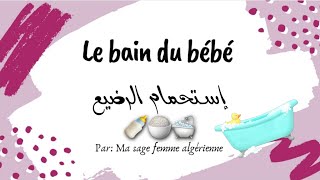 le bain du bébé, و أخيراً فيديو حمام الرضيع، بطرق بسيطة و سهلة. من اليوم دوشي لطفلك بدون خوف 