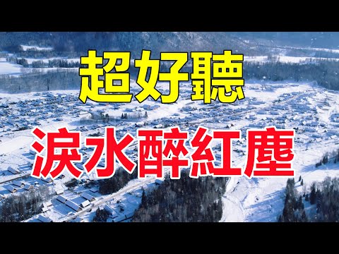 天呀！ 太好聽了，這首情歌听了三天三夜哭了三天三夜，醉人的歌聲催人淚下，太好聽了！ 給生活加點糖chinese song