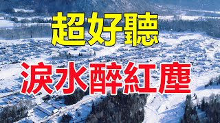 天呀！ 太好聽了，這首情歌听了三天三夜哭了三天三夜，醉人的歌聲催人淚下，太好聽了！ 給生活加點糖chinese song