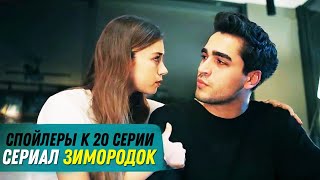 СПОЙЛЕРЫ! Турецкий сериал Зимородок 20 серия русская озвучка