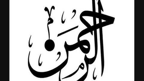 الشيخ يوسف العيناتي - سورة الرحمن