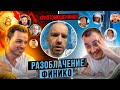 ФИНИКО - КАК ДОРОНИН КИНЕТ ВКЛАДЧИКОВ НА КРИПТЕ FNK (FINIKO)