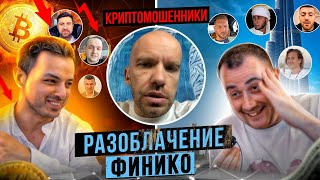 ФИНИКО - КАК ДОРОНИН КИНЕТ ВКЛАДЧИКОВ НА КРИПТЕ FNK (FINIKO) ХИЗА и ЛУСИК