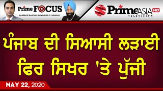 Prime Focus (815) || ਪੰਜਾਬ ਦੀ ਸਿਆਸੀ ਲੜਾਈ ਫਿਰ ਸਿਖਰ 'ਤੇ ਪੁੱਜੀ