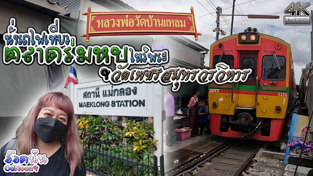 รีวิวนั่งรถไฟเที่ยวตลาดร่มหุบและไปกราบหลวงพ่อวัดบ้านแหลมแม่กลอง Vlog OdNoon-อ๊อดนุ่น