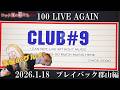 「ロック道の妻たち」#34  100 LIVE AGAIN -プレイバック郡山編-