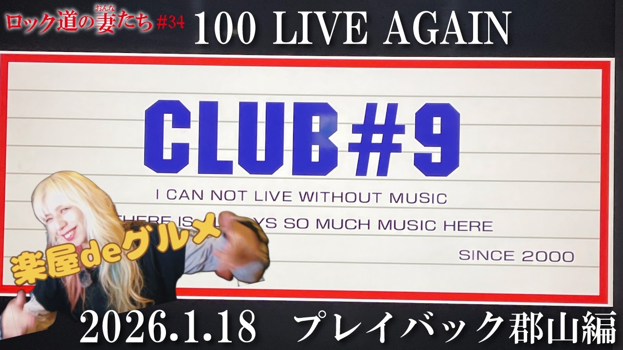 「ロック道の妻たち」#34 100 LIVE AGAIN -プレイバック郡山編-