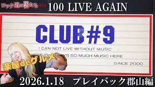 「ロック道の妻たち」#34 100 LIVE AGAIN -プレイバック郡山編-