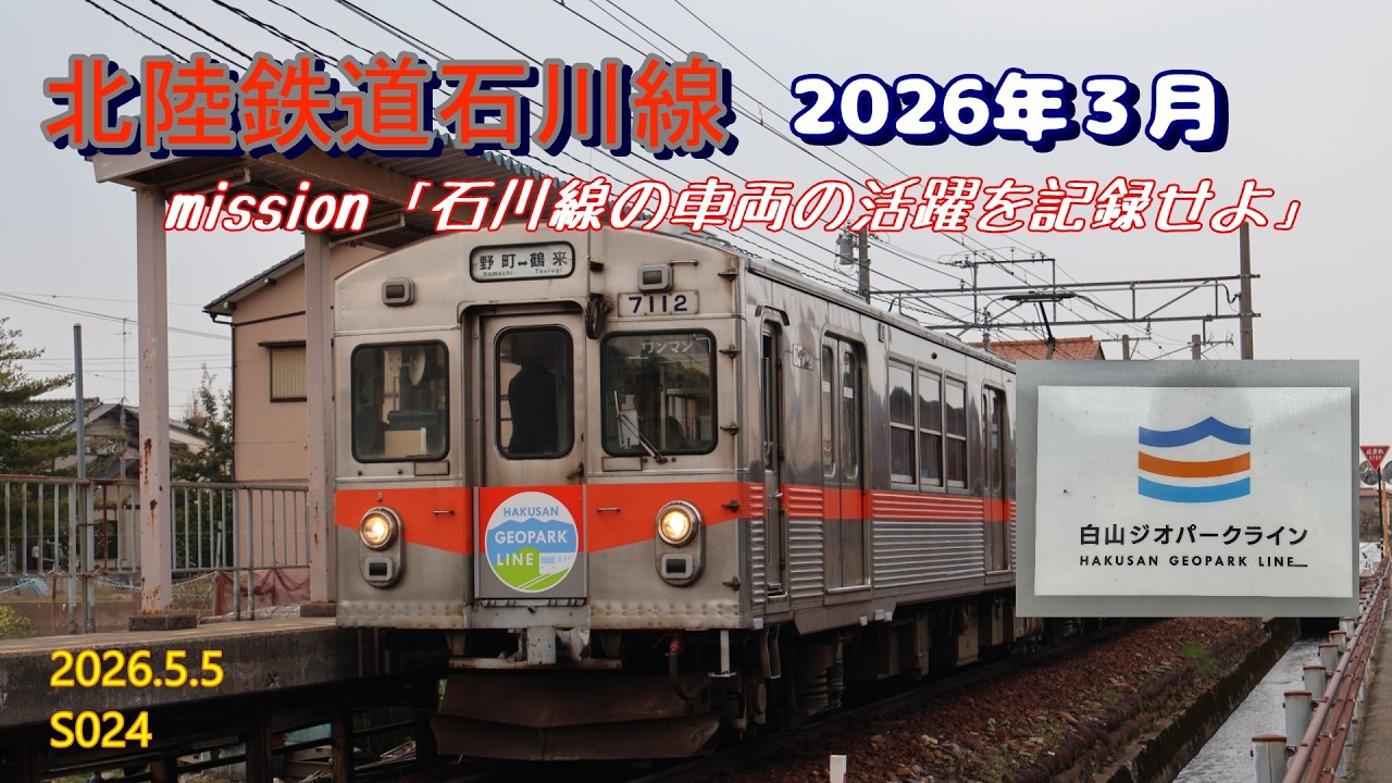 北陸鉄道　行先看板　石川総線 北陸鉄道石川線】mission「石川線の車両の活躍を記録せよ」2026年3月