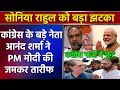 कांग्रेस के बड़े नेता Anand Sharma ने PM मोदी की जमकर तारीफ सोनिया राहुल को झटका Congress में फूट