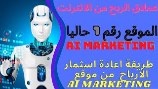 طريقة اعادة اسثمار الارباح  من موقع  AI MARKETING