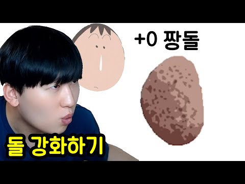 단순히 돌을 강화하는 도박 게임ㅋㅋㅋㅋㅋ 