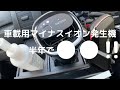 myハイエースに車載のDENSOプラズマクラスターマイナスイオン発生機のお手入れをするさま