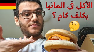 فطار و غداء و عشاء فى المانيا ?  | Vlog 24