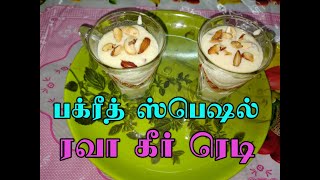 HOW TO PREPARE RAVA KHEER RECIPE IN TAMIL/ BAKRID SPECIAL RECIPE/SOUTH INDIAN RECIPE