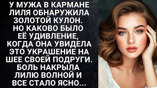 видео: У мужа в кармане Лиля обнаружила золотой кулон. Но каково было её удивление, когда она увидела это.. картинка: У мужа в кармане Лиля обнаружила золотой кулон. Но каково было её удивление, когда она увидела это..